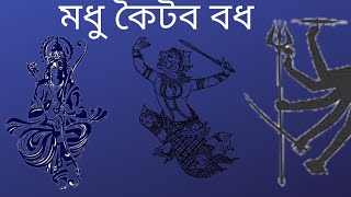 মধু ও কৈটব /madhu o kaitabh