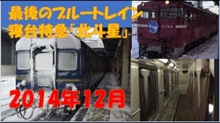 寝台特急「北斗星」最後の頃　2014年12月