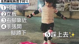 【看影片學蛇板系列】最萌四歲蛇板美少女示範上板四步驟