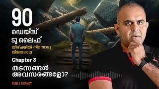 90 ഡേയ്സ് ടു ലൈഫ് മലയാളം Audio Book - Chapter 3 | Ruble Chandy