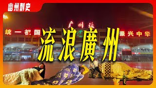 女流浪漢、火車站豪華流浪漢自建棚、ATM機成了流浪漢的避寒所。廣州是對流浪漢最寬容的城市，廣州是流浪漢的天堂。