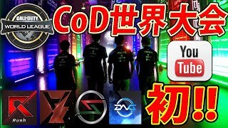 【CoD:WW2実写】YouTube初公開! CWL(世界大会) 日本プロ初出場!!【Call of Duty World League】