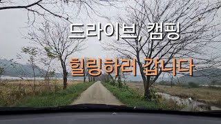 시골 드라이브 | 노지캠핑 | 요리가 아닌듯한 먹방