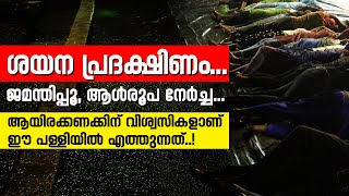 ശയന പ്രദക്ഷിണം...ജമന്തിപ്പൂ, ആള്‍രൂപ നേര്‍ച്ച...| Sunday Shalom | Latest Church News