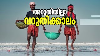 'മത്സ്യത്തൊഴിലാളികൾക്ക് ആരും കടം പോലും തരില്ല, തിരിച്ച് കിട്ടില്ലെന്ന് അവർക്കറിയാം'