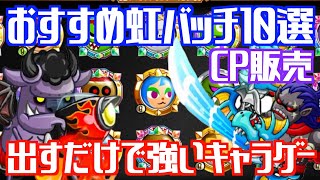 [城ドラ]CP販売でおすすめな虹バッチ10選紹介します！キャラゲーしたい人大集合！