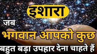 संकेत, जब यूनिवर्स कुछ  बड़ा देने वाला है|Law of Attraction|Power of Universe |Karmic Account