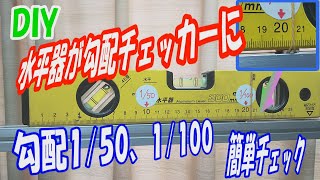 ＤＩＹ。水平器を勾配チェッカーとして使用できるようにしました。配管と水平器の間に木片を挟むことにより50分の１、10分の１の勾配の確認が簡単にできるようにしました。