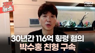 [자막뉴스] 30년간 116억 횡령 혐의 박수홍 친형 구속 | 이슈픽