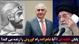 چرا امپراتوری هخامنشی سقوط کرد؟ آیا نظام اسلامی نیز در مسیر سقوط است؟