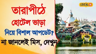 Bangla News  | তারাপীঠে হোটেল ভাড়া নিয়ে বিশাল আপডেট?না জানলেই মিস | Tarapith | #local18