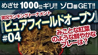 【みんゴル アプリ】ラントナ実況：ピュアフィールドオープン杯#04　2HIOなら安全か？