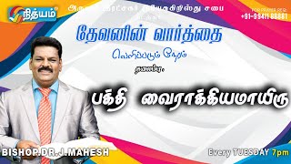 அருமை இரட்சகர் இயேசுகிறிஸ்து சபை - பக்தி வைராக்கியமாயிரு |Bishop.Dr.J.Mahesh|