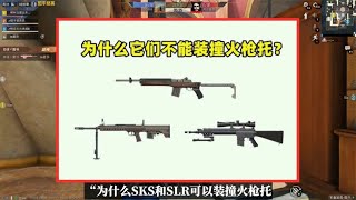 为什么SKS和SLR能装撞火枪托，MINI14、QBU、MK12却不能？