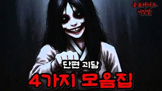 단편괴담 4가지 모음집