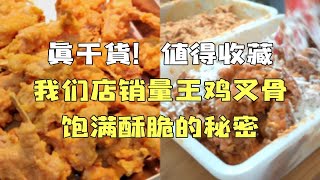 值得收藏！鸡叉骨饱满酥脆的秘密，详细配方用量讲解