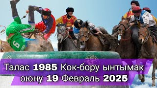 Талас облусунун 1985 жылкы жигиттери Кок-бору ынтымак оюну 2025