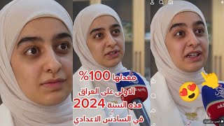 الاولى على العراق😍 في السادس الاعدادي هذه السنة 2024