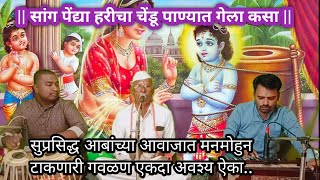 सांग पेंद्या हरीचा चेंडू | सुपरहिट गवळण | आबांच्या सुमधुर आवाजात | अवश्य ऐका |