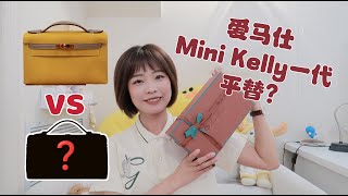 Loro Piana L19 extra pocket特别版｜真的可以平替爱马仕mini kelly一代吗？｜生日包包开箱｜容量测试，肩带长度