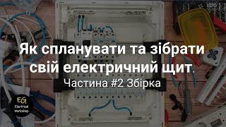 Як спланувати та зібрати свій електричний щит. Частина #2 Збірка | EG Electrical Workshop