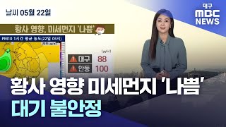 황사 영향 미세먼지 '나쁨'···대기 불안정 (23.05.22 날씨) | 대구MBC뉴스