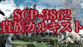 【ゆっくりSCP紹介】SCP-3862 - 貴族カルキスト