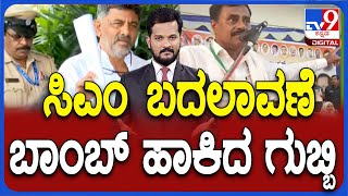 Gubbi Sriniva's CM Change Statement | ಸಿಎಂ ಬದಲಾವಣೆ ಬಾಂಬ್ ಹಾಕಿದ ಗುಬ್ಬಿ