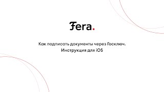 Подписание поручительства через Госключ. Инструкция для iOS