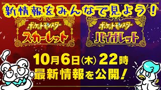 【ポケモンSV】語彙力ない奴とポケモン新情報を一緒に見ようぜ配信