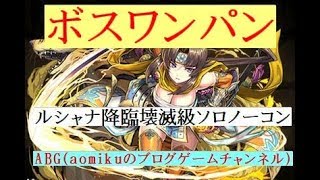 【パズドラ】ルシャナ降臨壊滅級浦飯幽助PTソロノーコン　ボスワンパン