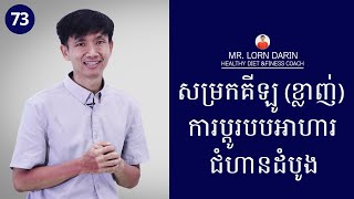 [73] ​សម្រកគីឡូ (ខ្លាញ់) ការប្តូរបបអាហារ ជំហានដំបូង