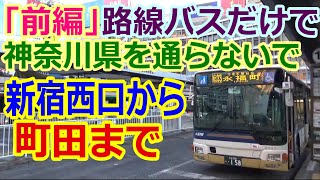 【バス旅】前編！新宿から町田まで、神奈川県を通らない路線バス乗り継ぎ旅