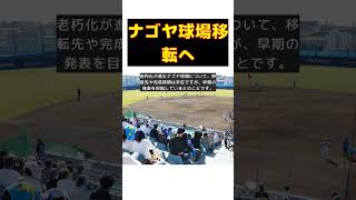 【話題】中日ナゴヤ球場、老朽化で移転決定！吉川社長が語る未来 #反応集 #short #中日 #年賀式 #名古屋 #新球場 #移転