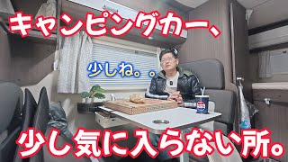 キャンピングカー、少し気に入らない所。　CampingcarともChannel