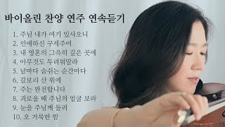 바이올린 찬양 연속재생 (45분)