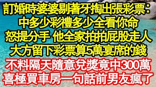 訂婚時婆婆剔著牙掏出張彩票：中多少彩禮多少全看你命，怒提分手 他全家拍拍屁股走人，大方留下彩票算5萬宴席的錢，不料隔天隨意兌獎竟中300萬，喜極買車房一句話前男友瘋了真情故事會||老年故事||情感需求