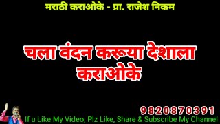 Chala Vandan Karuya Deshala Karaoke Video Cover!!! चला वंदन करूया देशाला कराओके विडिओ कवर!!!