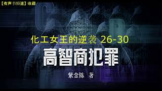 有声小说《高智商犯罪》之 《化工女王的逆袭》26-30