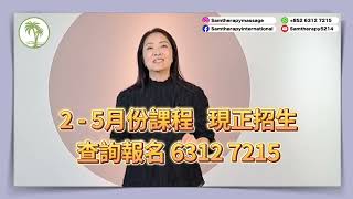 2-5月份課程現正招生【全港唯一 】