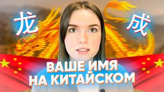 ПЕРЕВОДИМ ВАШЕ ИМЯ НА КИТАЙСКИЙ ЯЗЫК/ #имянакитайском #китайскиеимена