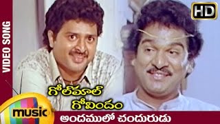 Golmaal Govindam Telugu Movie | Andamulo Chandurudu Video Song | Rajendra Prasad | Chakravarthy