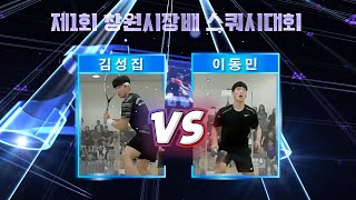 [매치업스쿼시] 김성집 vs 이동민 (제1회 창원시장배 스쿼시대회 선수권 Plate 결승)