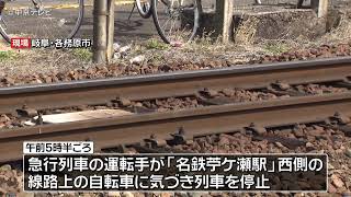 線路に自転車が…列車の運行を妨害か　岐阜・各務原市