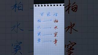 硬笔书法写百家姓：柏水窦章 | 書道 | 서예 | 붓글씨 | 書法 | Chinese calligraphy | 书法 | 行书