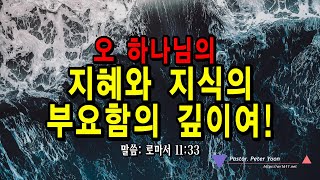 2025년 신년. 깊도다, 부요하도다. 롬 11:33, 말씀침례교회, Pastor. Peter Yoon