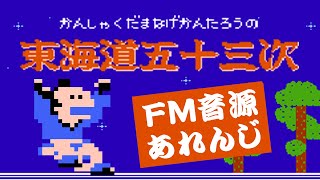 [ファミコン] 東海道五十三次 FM音源風アレンジ