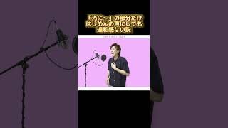 「光に～」の部分だけはじめんの声にしても違和感ない説#ばずれ #はじめしゃちょー