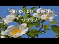 三沢治美　編曲　「colors」カラーズより　１．野ばら　ソプラノ