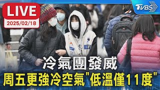 【LIVE】冷氣團發威   周五更強冷空氣「低溫僅11度」